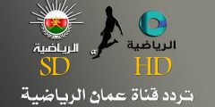 تردد قناة عُمان الرياضية Oman sport