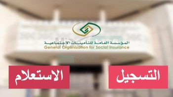 "متاح الآن" رابط الاستعلام عن التأمينات الاجتماعية السعودية "ساند" يناير 2023 بالرقم المدني
