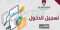 رابط منصة قطر للتعليم عن بعد 2023 الجديدة qeducation.edu.gov.qa تسجيل الدخول