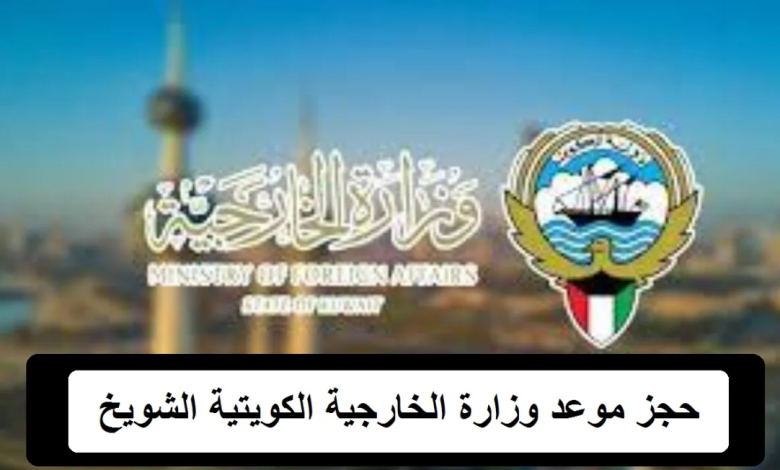 رابط حجز موعد وزارة الخارجية الكويتية الشويخ mofa.gov.kw
