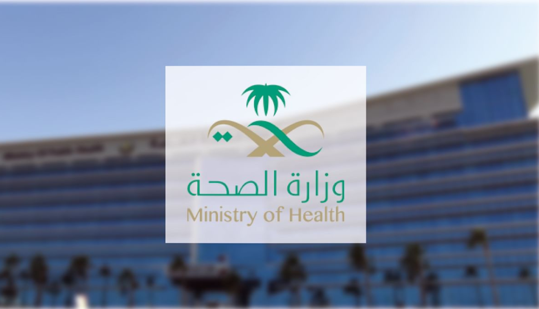 برواتب عالية .. وزارة الصحة السعودية تعلن فتح التوظيف في عدة تخصصات (رابط وطريقة التقديم)