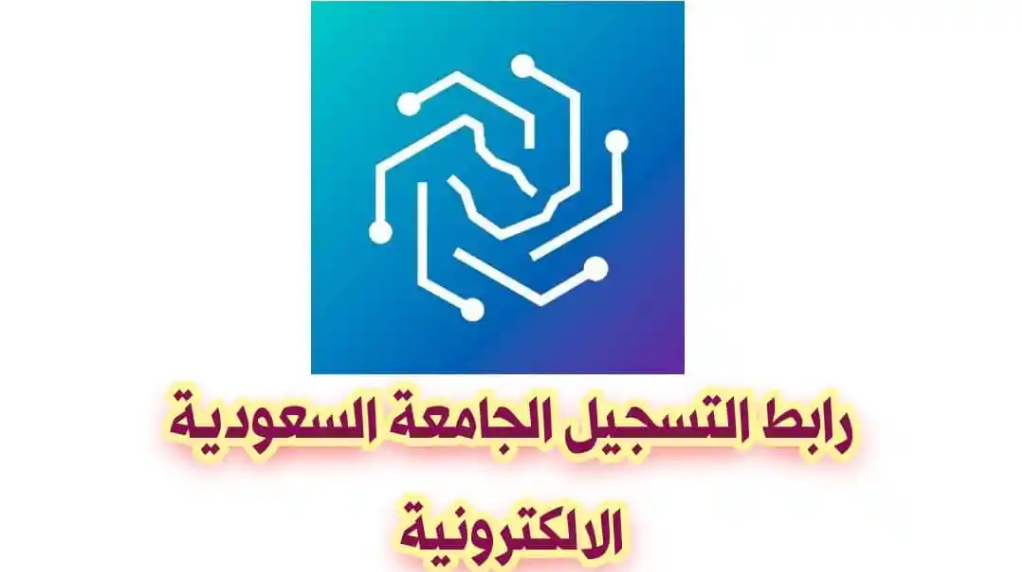 رابط تقديم الجامعة السعودية الالكترونية وطريقة التسجيل في الجامعه