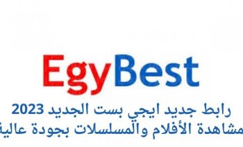  لينك رسمي موقع ايجي بست EgyBest الجديد 