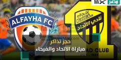 رابط حجز تذاكر مباراة الاتحاد والفيحاء في كأس السوبر السعودي