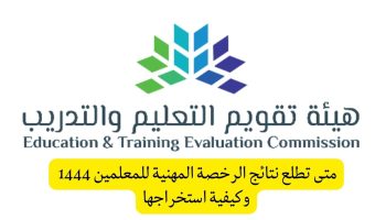 تحديد موعد اعلان نتائج اختبارات الرخصة المهنية السعودية .. رابط وطريقة الاستعلام عن نتائج الرخصة المهنية للمعلمين