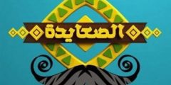 تردد قناة الصعايدة دراما الجديد 2023 الناقلة لمسلسل المؤسس عُثمان مدبلج عربي.. وطرق الضبط