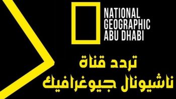 تردد قناة ناشيونال جيوغرافيك أبوظبي 2023 (تحديثات)