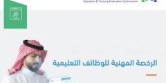 رابط نتائج الرخصة المهنية للمعلمين في السعودية .. أعرف نتيجتك الآن !