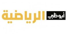 تردد قناة ابو ظبي الرياضية الجديد 2023 Abu Dhabi sport (تحديث)