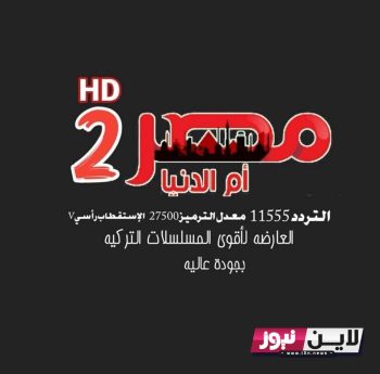 تردد قناة مصر ام الدنيا 2023 الجديد الناقلة لقيامة عثمان الحلقة 113 مترجمة بجودة عالية