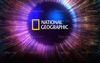 تردد قناة ناشيونال جيوغرافيك 2023 ولماذا عليك أن تضبطها الآن !