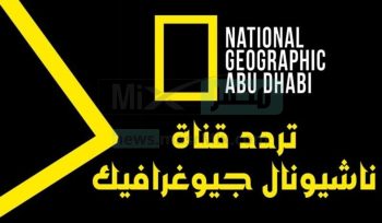 تردد قناه ناشيونال جيوغرافيك أبو ظبي National Geographic نايل سات 2023 -
