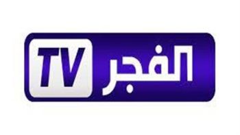 ترددات قناة الفجر الجزائرية El Fajr TV الجديد 2023 علي النايل سات (تحديث يناير)
