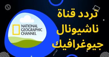 تردد قناة ناشيونال جيوغرافيك ابو ظبي الجديدة 2023 لمتابعة أحدث البرامج الخاصة بعالم الحيوان