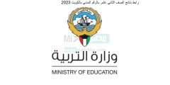 "وزارة التربية" تكشف عن رابط استخراج نتائج الصف الثاني عشر بالرقم المدني2023 الكويت