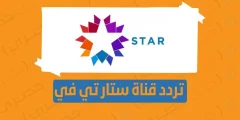 تردد قناة ستار تي في التركية الجديد 2023 star tv… حملها وشوف الطائر الرفراف nilesat 301
