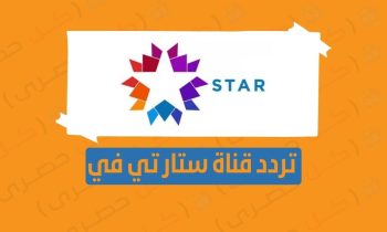 تردد قناة star tv ستار تي في التركية 2023 لمتابعة مسلسل الطائر الرفراف
