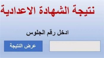 نتيجة الشهادة الإعدادية محافظة البحيرة.. رابط نتيجة الصف الثالث الإعدادي 2023