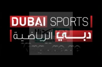 هُنا تردد قناة دبي الرياضية Dubai Sports لمتابعة أقوى المباريات الحصرية