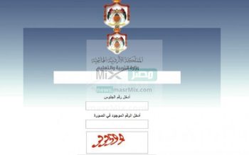 رابط" نتائج التوجيهي الأردن 2023 بالاسم ورقم الجلوس Tawjihi.Jo وزارة التربية والتعليم