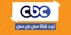 تردد قناة سي بي سي cbc الجديد 2023 على نايل سات ضبطها الان