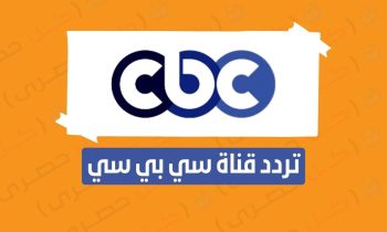 تردد قناة سي بي سي cbc الجديد 2023 على نايل سات ضبطها الان