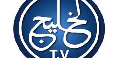 تردد قناة الخليج الإخبارية 2023 الجديد Alkhalij TV.. ومميزاتها (تحديثات) nilesat 301