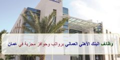 أكبر بنوك عمان الرائدة يعلن عن وظائف العمر بمختلف التخصصات وللجنسين .. رابط التوظيف