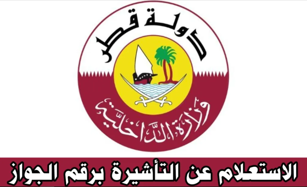 رابط وكيفية الاستعلام عن تأشيرة قطر برقم الجواز