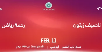 رابط حجز تذاكر حفل رحمة رياض وناصيف زيتون أبوظبي 2023 ضمن حفلات عيد الحب