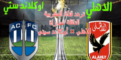 تردد قناة المغربية الرياضية الناقلة لمباراة الأهلي وأوكلاند سيتي افتتاحية كأس العالم للأندية 2023 nilesat 301
