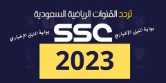 تردد قناة ssc الرياضية 2023 عبر نايلسات وعربسات وطريقة تنزيل القناة على الريسيفر بالخطوات