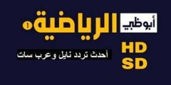 كأس الخليج العربي.. تردد قناة أبو ظبي الرياضية 1 و 2 AD Sports المفتوحة hd