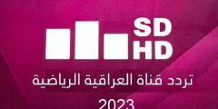 أهم المباريات الخليجية.. تردد قناة العراقية الرياضية 2023 الجديد