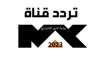 تردد قناة mbc max ام بي سي ماكس 2023