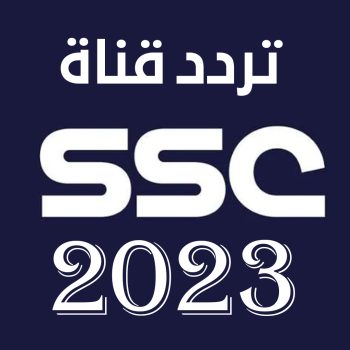 تردد قناة ssc على النايل سات 2023 وعرب سات وبدر سات الناقلة الحصرية للدوري السعودي