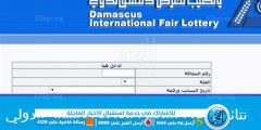 رابط نتائج يانصيب معرض دمشق الدولي سحب اليوم الثلاثاء 31 يناير 2023