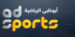 تردد قناة أبوظبي الرياضية HD 1 المفتوحة الناقلة