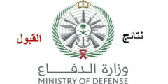 رابط الاستعلام عن نتائج وزارة الدفاع السعودية .. هل اسمك بين المقبولين ؟