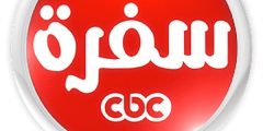 تردد قناة سي بي سي سفرة cbc sofra الجديد 2023