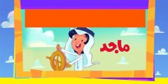 تردد قناة ماجد كيدز علي النايل سات والعرب سات 2023