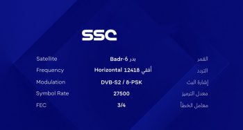 تردد قناة SSC السعودية لمشاهدة مباراة الاتحاد والفيحاء في نهائي كأس السوبر السعودي