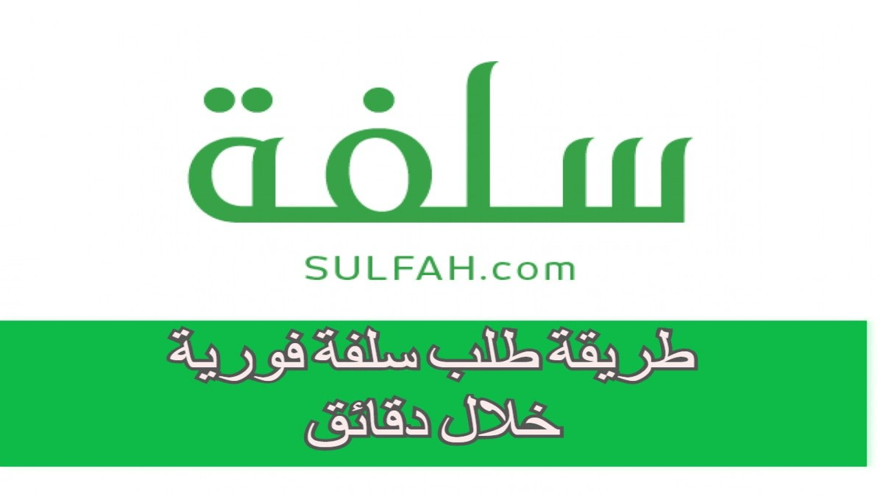رابط منصة سلفة للتمويل الشخصي 1444 sulfah.com