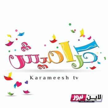 تردد قناة كراميش الجديد نايل سات 2023 karameesh tv "التردد الجديد"