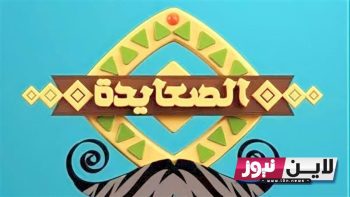إضافة أحدث تردد قناة الصعايدة الجديد 2023 Als3ayda لمتابعة الحلقة 112 من قيامة عثمان