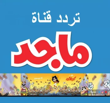 حمله الأن تردد قناة ماجد الجديد Majid Kids TV عبر القمر الصناعي نايل سات