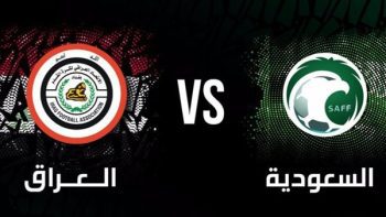 بث مباشر السعودية وعمان Ksa Vs Oman live || مشاهدة مباراة عمان والسعودية جودة عالية HD رابط تويتر Twitter