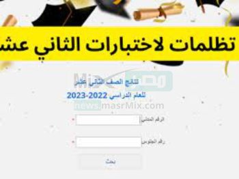 رابط تقديم تظلمات طلاب الكويت الصف الثاني عشر الثانوية العامة Moe.edu.kw وزارة التربية 2023