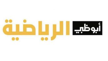 تردد قناة أبو ظبي الرياضية المفتوحة 2023 لمتابعة السوبر الأوروبي - أي خدمة