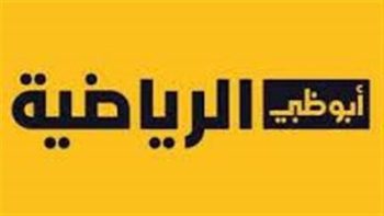 تردد قنوات أبو ظبي الرياضية AD Sports 2022 HD.. والبرامج التي تعرضها